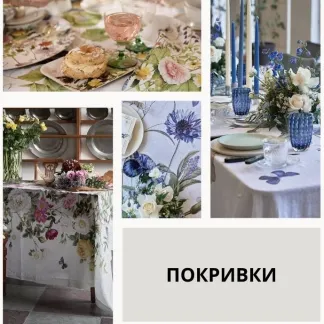 ПОКРИВКИ
